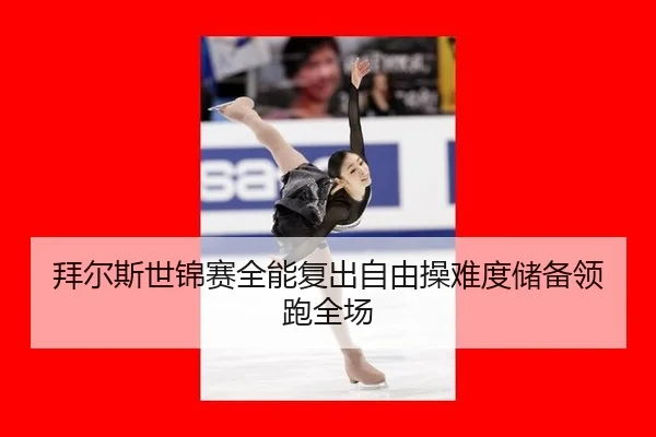 bai-er-si-shi-jin-sai-quan-neng-fu-chu-zi-you-cao-nan-du-chu-bei-ling-pao-quan-chang-2-266.jpg