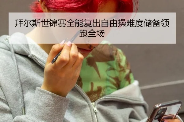 拜尔斯世锦赛全能复出自由操难度储备领跑全场