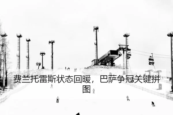 费兰托雷斯状态回暖，巴萨争冠关键拼图