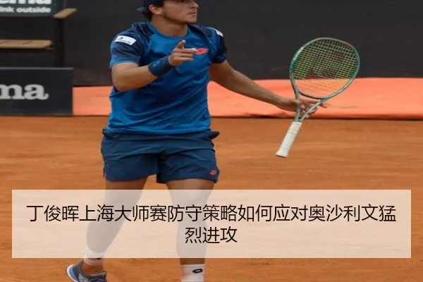 ding-jun-hui-shang-hai-da-shi-sai-fang-shou-ce-lve-ru-he-ying-dui-ao-sha-li-wen-meng-lie-jin-gong-3-110.jpg