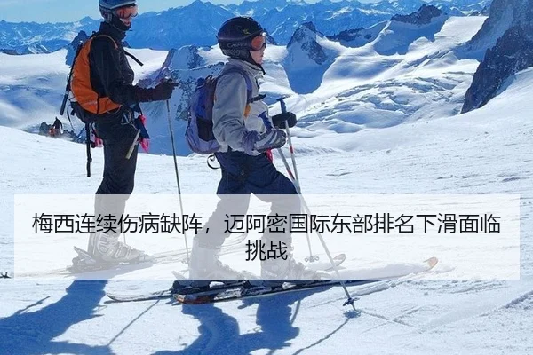 梅西连续伤病缺阵，迈阿密国际东部排名下滑面临挑战