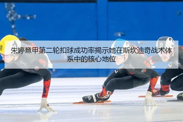 zhu-ting-yi-jia-di-er-lun-kou-qiu-cheng-gong-lv-jie-shi-ta-zai-si-kan-di-qi-zhan-shu-ti-xi-zhong-de-he-xin-di-wei-2-222.jpg