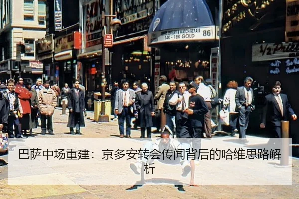 ba-sa-zhong-chang-chong-jian-jing-duo-an-zhuan-hui-chuan-wen-bei-hou-de-ha-wei-si-lu-jie-xi-3-532.jpg