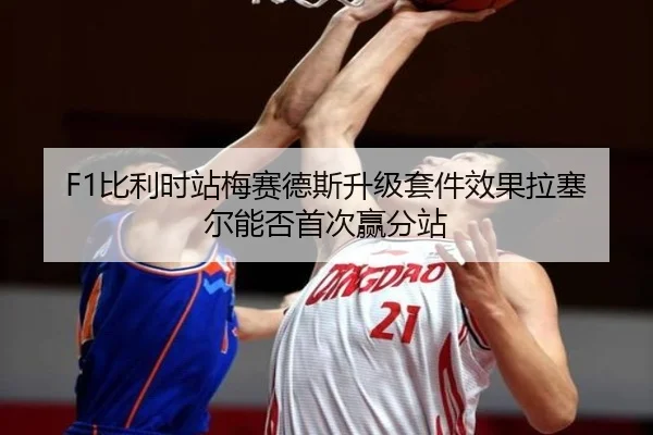 F1比利时站梅赛德斯升级套件效果拉塞尔能否首次赢分站