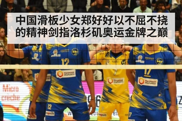 中国滑板少女郑好好以不屈不挠的精神剑指洛杉矶奥运金牌之巅