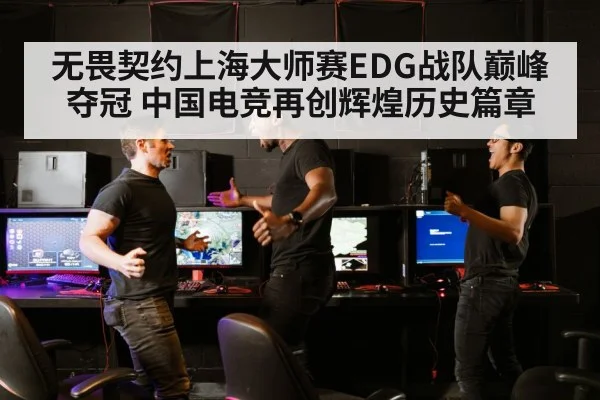 无畏契约上海大师赛EDG战队巅峰夺冠 中国电竞再创辉煌历史篇章