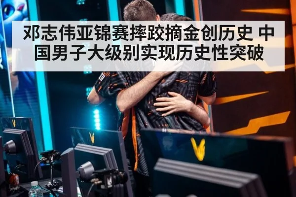 邓志伟亚锦赛摔跤摘金创历史 中国男子大级别实现历史性突破