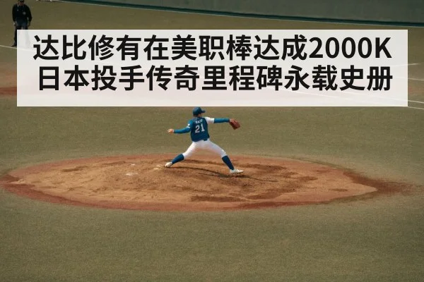 达比修有在美职棒达成2000K 日本投手传奇里程碑永载史册