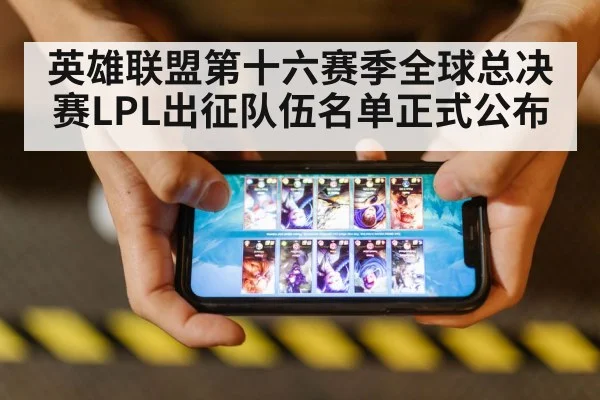英雄联盟第十六赛季全球总决赛LPL出征队伍名单正式公布