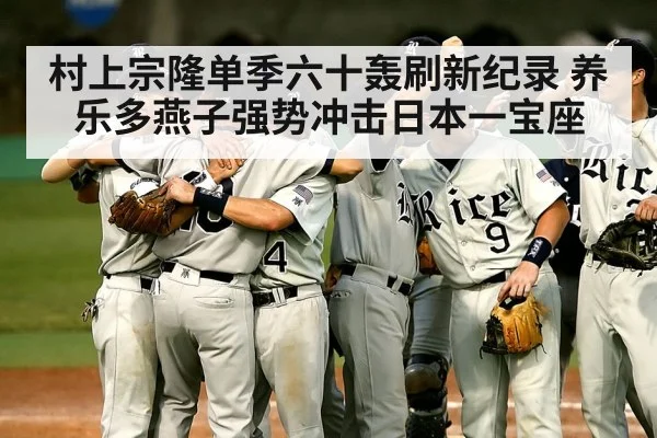 村上宗隆单季六十轰刷新纪录 养乐多燕子强势冲击日本一宝座