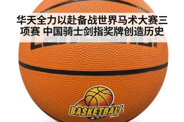 华天全力以赴备战世界马术大赛三项赛 中国骑士剑指奖牌创造历史