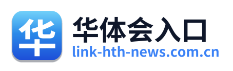 华体会入口
